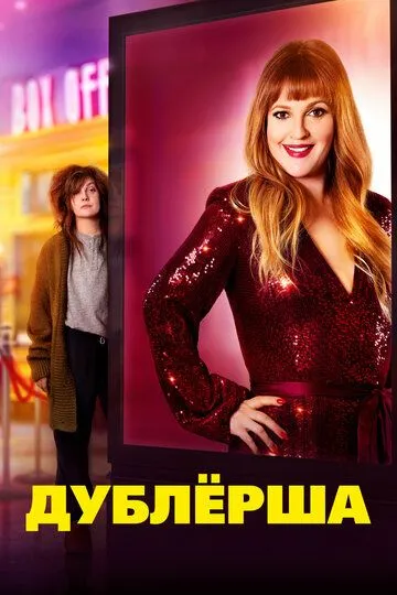 Дублерша Дублерша