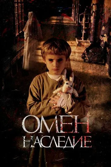 Омен. Наследие Омен. Наследие