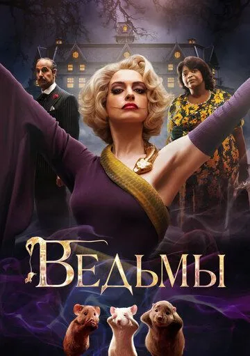 Ведьмы Ведьмы