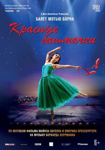 Мэтью Борн: Красные башмачки Мэтью Борн: Красные башмачки