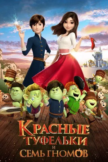Красные туфельки и семь гномов Красные туфельки и семь гномов