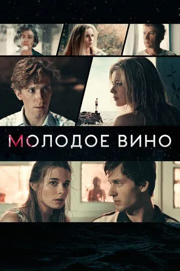 Молодое вино Молодое вино