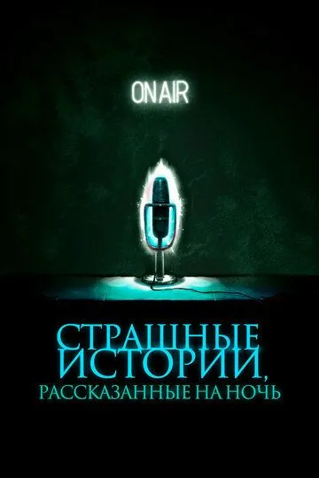 Страшные истории, рассказанные на ночь Страшные истории, рассказанные на ночь