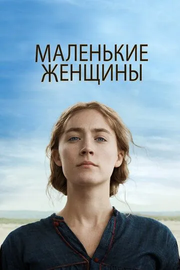 Маленькие женщины Маленькие женщины