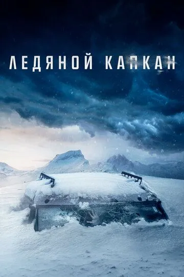 Ледяной капкан Ледяной капкан