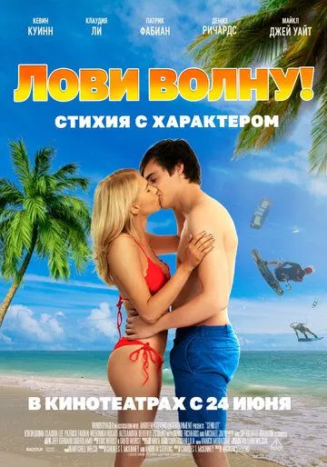 Лови волну. Стихия с характером Лови волну. Стихия с характером