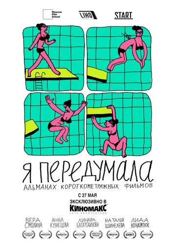 Я передумала Я передумала