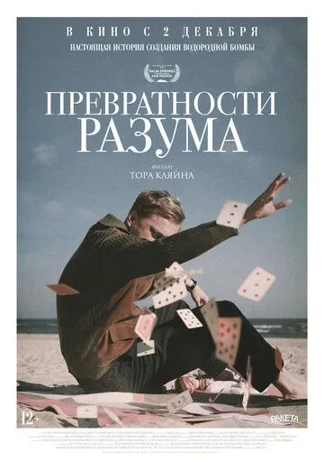Превратности разума Превратности разума