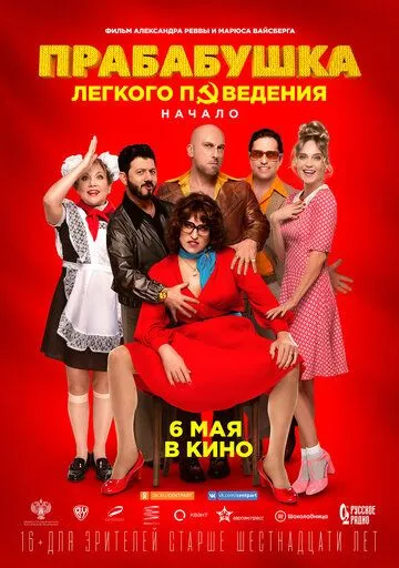 Прабабушка легкого поведения. Начало Прабабушка легкого поведения. Начало