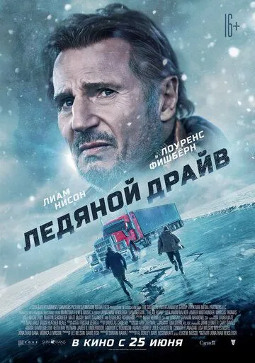 Ледяной драйв Ледяной драйв