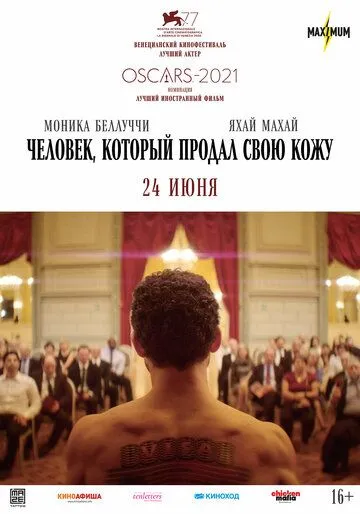 Человек, который продал свою кожу Человек, который продал свою кожу