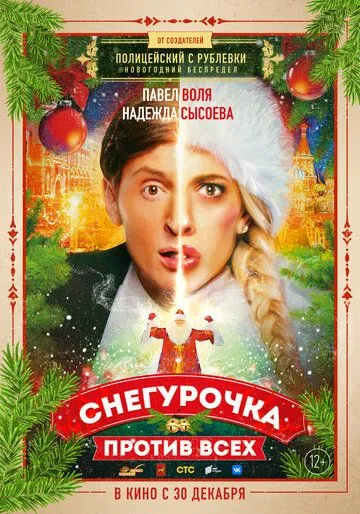 Снегурочка против всех Снегурочка против всех