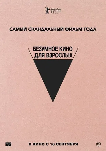 Безумное кино для взрослых Безумное кино для взрослых