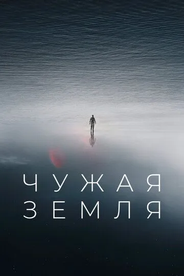 Чужая Земля Чужая Земля