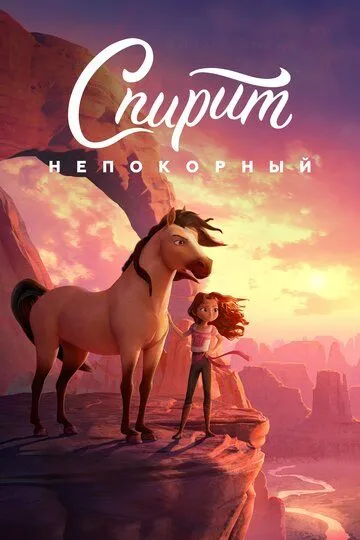 Спирит Непокорный Спирит Непокорный