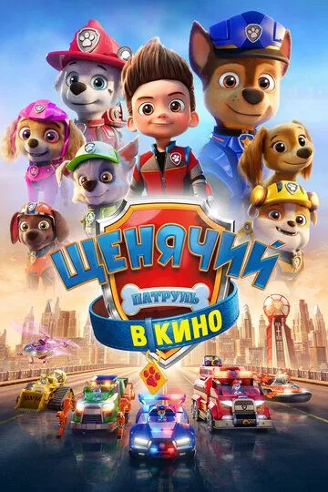Щенячий патруль в кино Щенячий патруль в кино