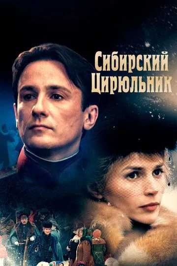 Сибирский цирюльник Сибирский цирюльник