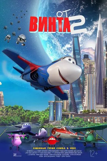От винта 2 От винта 2