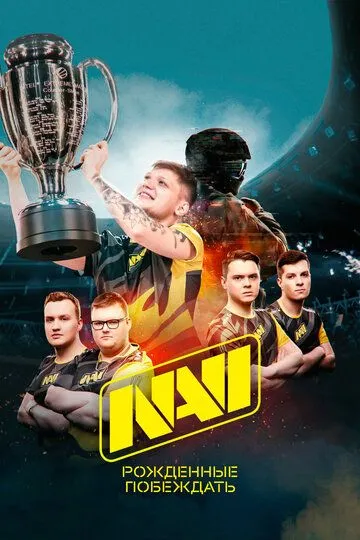 NAVI. Рожденные побеждать NAVI. Рожденные побеждать