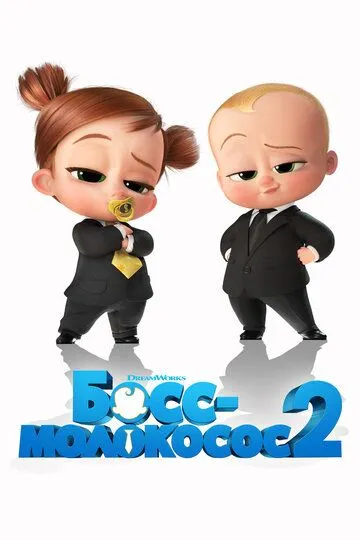 Босс-молокосос 2 Босс-молокосос 2