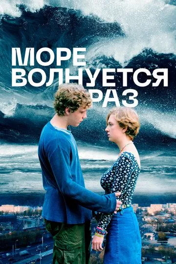 Море волнуется раз Море волнуется раз