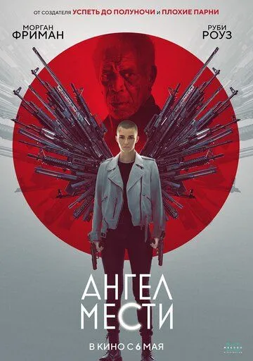 Ангел мести Ангел мести