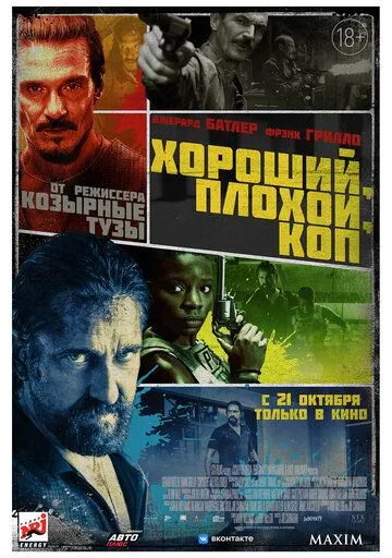 Хороший, плохой, коп Хороший, плохой, коп