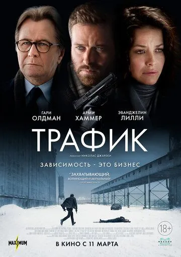 Трафик Трафик