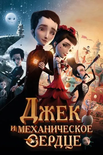 Джек и механическое сердце Джек и механическое сердце