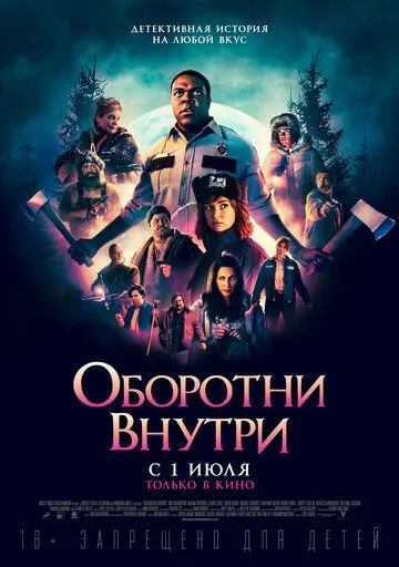 Оборотни внутри Оборотни внутри