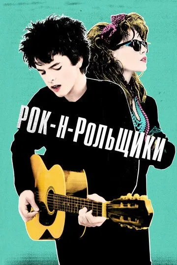 Рок-н-рольщики Рок-н-рольщики