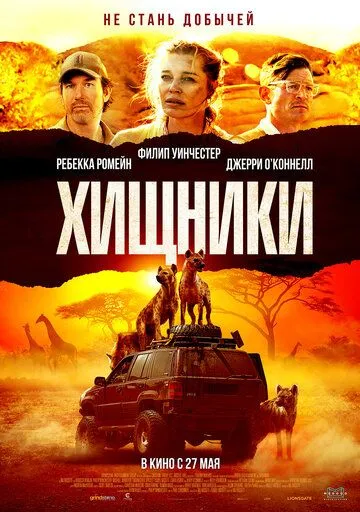 Хищники Хищники