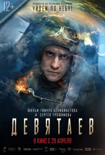 Девятаев Девятаев