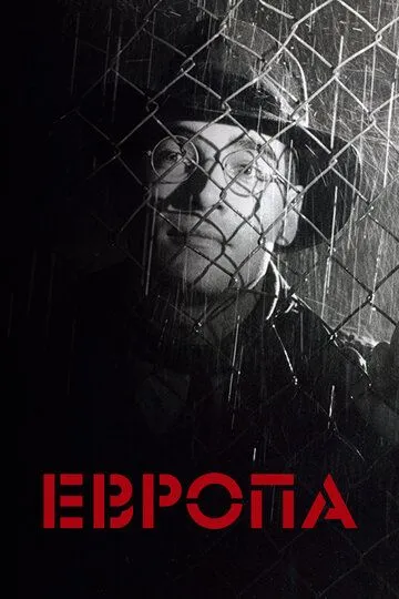 Европа Европа