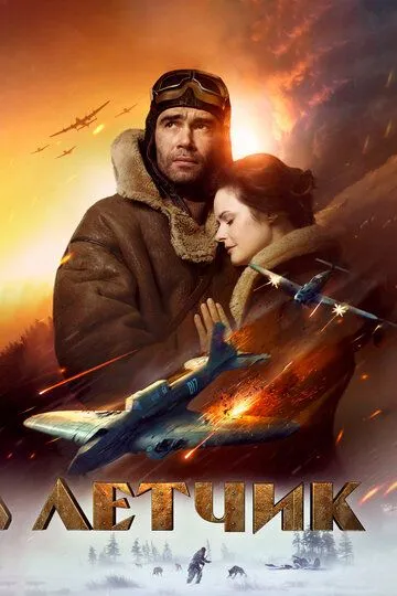 Летчик Летчик
