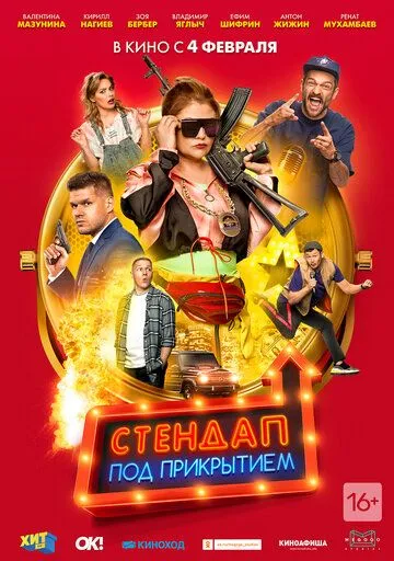 Стендап под прикрытием Стендап под прикрытием