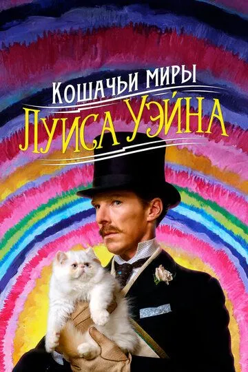 Кошачьи миры Луиса Уэйна Кошачьи миры Луиса Уэйна