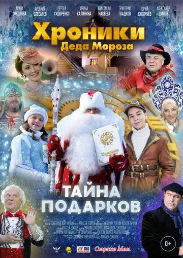 Хроники Деда Мороза. Тайна подарков Хроники Деда Мороза. Тайна подарков