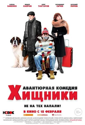 Хищники Хищники