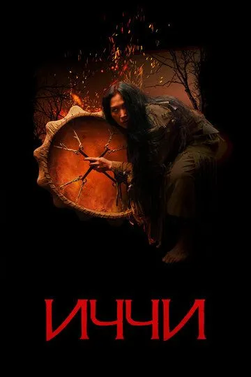 Иччи Иччи