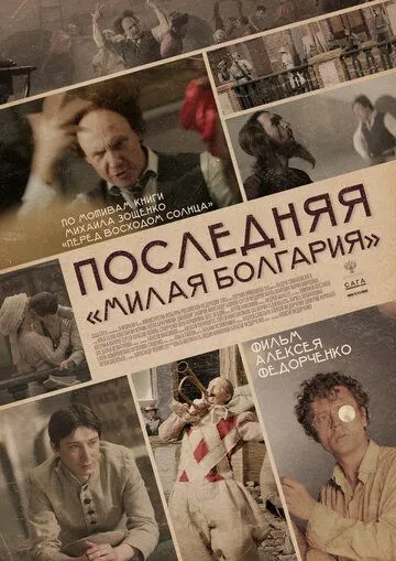 Последняя «Милая Болгария» Последняя «Милая Болгария»