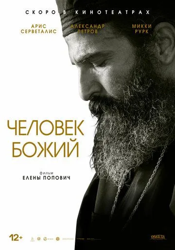Человек божий Человек божий