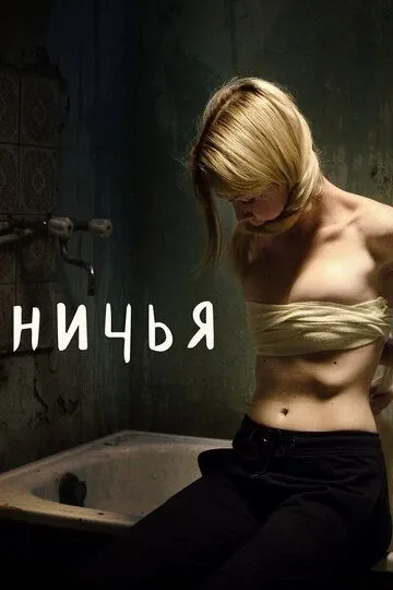 Ничья Ничья