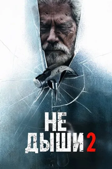 Не дыши 2 Не дыши 2