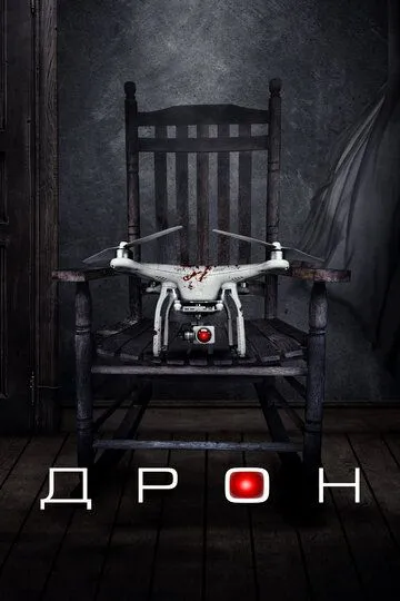 Дрон Дрон
