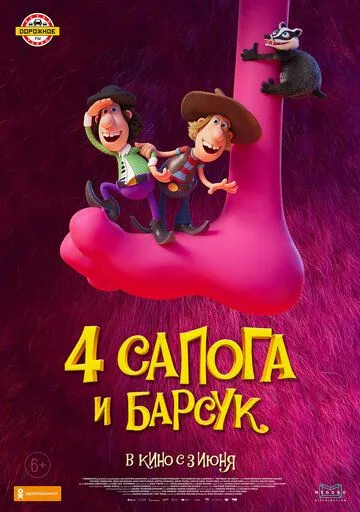 4 сапога и барсук 4 сапога и барсук