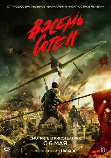 Восемь сотен Восемь сотен