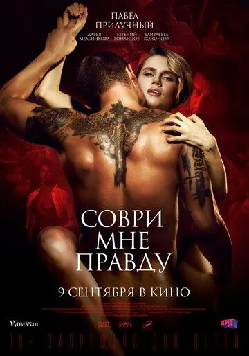 Соври мне правду Соври мне правду