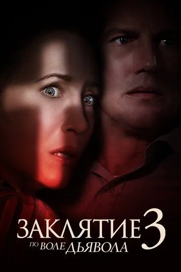 Заклятие 3: По воле дьявола Заклятие 3: По воле дьявола