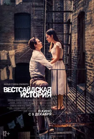 Вестсайдская история Вестсайдская история